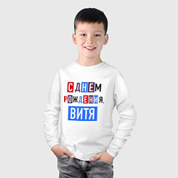 Лонгслив хлопковый детский С днем рождения, Витя, цвет: белый — фото 2