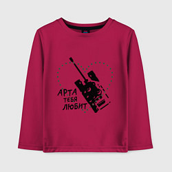 Детский лонгслив Танки. Арта тебя любит