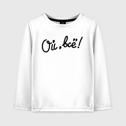 Лонгслив хлопковый детский Ой, всё!, цвет: белый