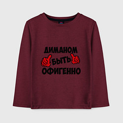 Лонгслив хлопковый детский Диманом быть офигенно, цвет: меланж-бордовый