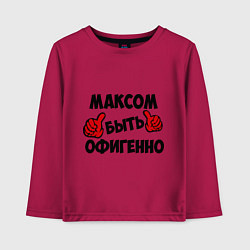 Детский лонгслив Максом быть офигенно