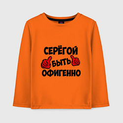 Детский лонгслив Серёгой быть офигенно