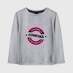 Детский лонгслив Сонечка - умница и красавица