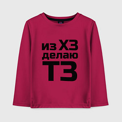 Детский лонгслив Из ХЗ делаю ТЗ (ПМ)