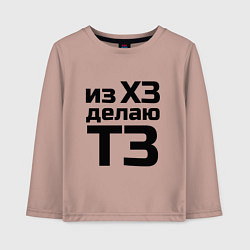 Детский лонгслив Из ХЗ делаю ТЗ (ПМ)
