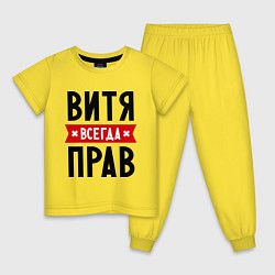 Пижама хлопковая детская Витя всегда прав, цвет: желтый
