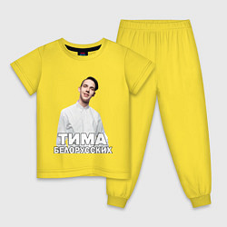 Пижама хлопковая детская Тима Белорусских, цвет: желтый