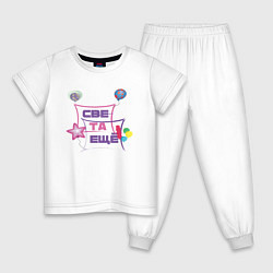 Пижама хлопковая детская Света та еще, цвет: белый