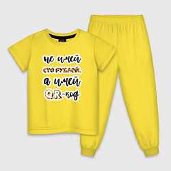 Пижама хлопковая детская Не имей сто рублей, а имей QR-код, цвет: желтый