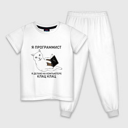 Пижама хлопковая детская Я ПРОГРАММИСТ КОТИК, цвет: белый