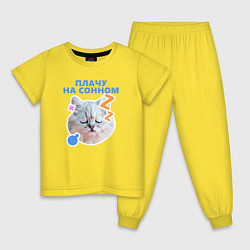 Пижама хлопковая детская Плачу на сонном, цвет: желтый