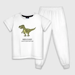 Пижама хлопковая детская Динозавр тираннозавр Михазавр, цвет: белый