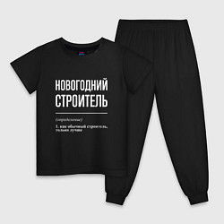 Пижама хлопковая детская Новогодний строитель, цвет: черный