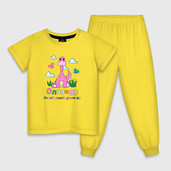 Пижама хлопковая детская Олязавр самый милый динозавр, цвет: желтый