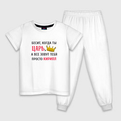 Пижама хлопковая детская Бесит, когда ты царь, а все зовут тебя просто Кири, цвет: белый
