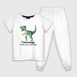 Пижама хлопковая детская Геназавр самый редкий динозавр, цвет: белый