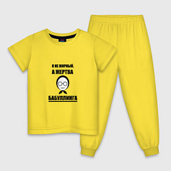 Пижама хлопковая детская Жертва бабуллинга, цвет: желтый