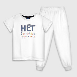 Пижама хлопковая детская Нет это полное предложение, цвет: белый