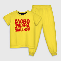 Пижама хлопковая детская Слово пацана для пацанов, цвет: желтый