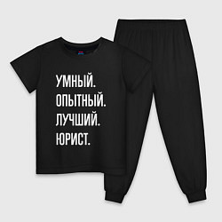 Пижама хлопковая детская Умный, опытный, лучший юрист, цвет: черный