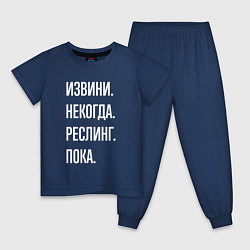 Пижама хлопковая детская Извини некогда: реслинг, пока, цвет: тёмно-синий