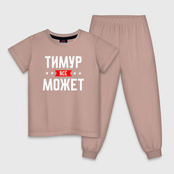Детская пижама Тимур всё может