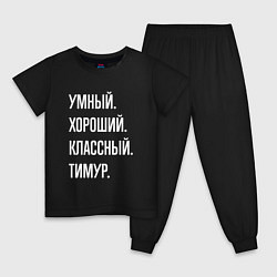 Пижама хлопковая детская Умный хороший классный Тимур, цвет: черный