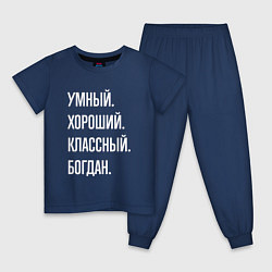 Пижама хлопковая детская Умный хороший классный Богдан, цвет: тёмно-синий
