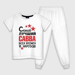 Пижама хлопковая детская Самый лучший Савва, цвет: белый