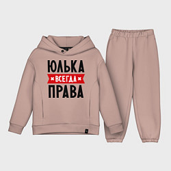 Детский костюм оверсайз Юлька всегда права, цвет: пыльно-розовый