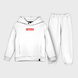 Детский костюм оверсайз Шелуха, цвет: белый