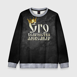 Свитшот детский Его величество Александр, цвет: 3D-меланж