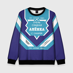 Свитшот детский Очень сладкая Алёнка, цвет: 3D-черный