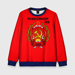 Свитшот детский Александр из СССР, цвет: 3D-синий