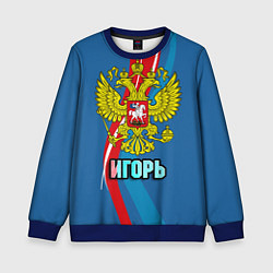 Детский свитшот Герб Игорь