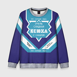 Свитшот детский Очень сладкая Ксюха, цвет: 3D-меланж