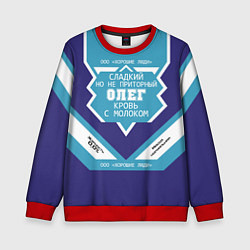 Свитшот детский Олег сладкий, цвет: 3D-красный