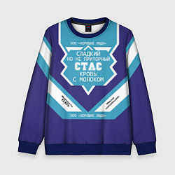 Свитшот детский Стас сладкий, цвет: 3D-синий