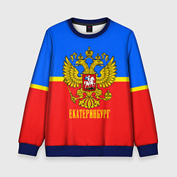 Свитшот детский Екатеринбург: Россия, цвет: 3D-синий