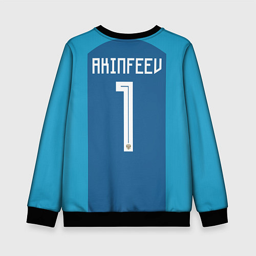 Детский свитшот Акинфеев гостевая ЧМ-2018 / 3D-Черный – фото 2