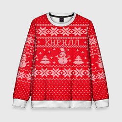 Свитшот детский Новогодний Кирилл, цвет: 3D-белый