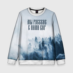 Свитшот детский МЫ РУССКИЕ С НАМИ БОГ, цвет: 3D-белый