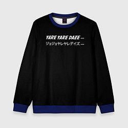 Свитшот детский Jojo Bizarre Adventure, Yare Yare Daze, цвет: 3D-синий