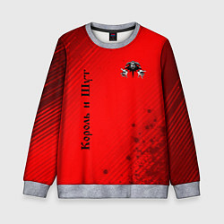 Детский свитшот КОРОЛЬ И ШУТ