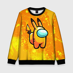 Свитшот детский AMONG US - Pikachu, цвет: 3D-черный