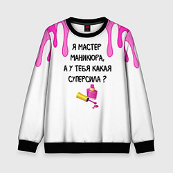Свитшот детский Мастер маникюра, цвет: 3D-черный