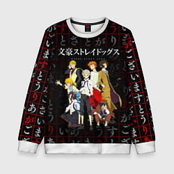 Детский свитшот ВЕЛИКИЙ ИЗ БРОДЯЧИХ ПСОВ