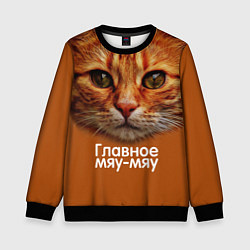 Свитшот детский ГЛАВНОЕ МЯУ-МЯУ, цвет: 3D-черный