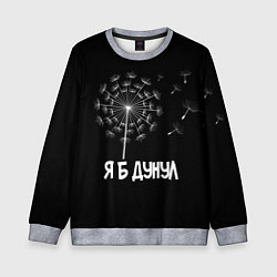 Свитшот детский Я Б ДУНУЛ, цвет: 3D-меланж