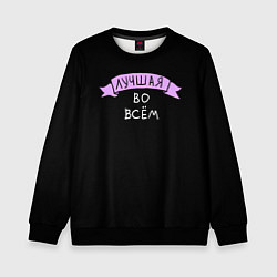 Свитшот детский Лучшая во всем, цвет: 3D-черный